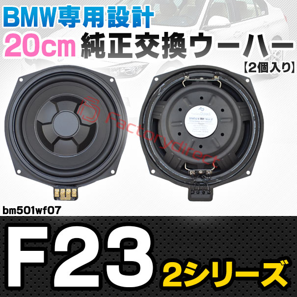 fd-bm501wf07 BMW 2シリーズ F23 純正交換 8インチ 20cm スリム ウーハー トレードイン スピーカー (車 カスタム パーツ カースピーカー オーディオ カーオーディオ ウーファー トレードインスピーカー カー用品 カーパーツ 車部品 ウーハー ドレスアップ)