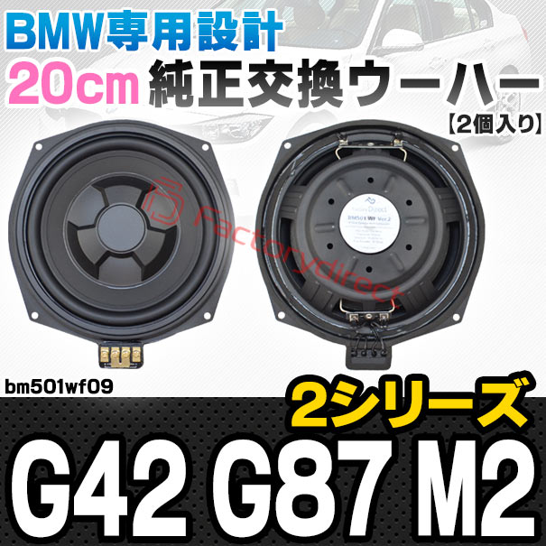 fd-bm501wf09 BMW 2シリーズ G42 G87 M2 純正交換 8インチ 20cm スリム