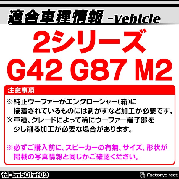 fd-bm501wf09 BMW 2シリーズ G42 G87 M2 純正交換 8インチ 20cm スリム ウーハー トレードイン スピーカー (車 カスタム パーツ カースピーカー オーディオ カーオーディオ ウーファー トレードインスピーカー カー用品 カーパーツ 車部品 サブウーハー)_1