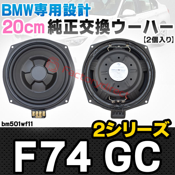 fd-bm501wf11 BMW 2シリーズ F74 GC 純正交換 8インチ 20cm スリム ウーハー トレードイン スピーカー (車 カスタム パーツ カースピーカー オーディオ カーオーディオ ウーファー トレードインスピーカー カー用品 カーパーツ 車部品 ドレスアップ)