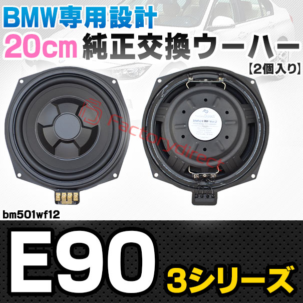 fd-bm501wf12 BMW 3シリーズ E90 純正交換 8インチ 20cm スリム ウーハー トレードイン スピーカー (車 カスタム パーツ カースピーカー オーディオ カーオーディオ ウーファー トレードインスピーカー カー用品 カーパーツ 車部品 ウーハー ドレスアップ)