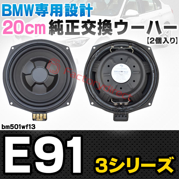 fd-bm501wf13 BMW 3シリーズ E91 純正交換 8インチ 20cm スリム ウーハー トレードイン スピーカー (車 カスタム パーツ カースピーカー オーディオ カーオーディオ ウーファー トレードインスピーカー カー用品 カーパーツ 車部品 ウーハー ドレスアップ)
