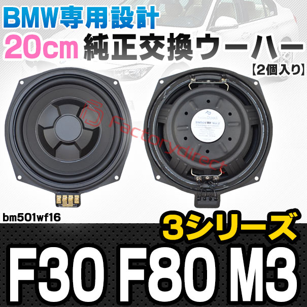 fd-bm501wf16 BMW 3シリーズ F30 F80 M3 純正交換 8インチ 20cm スリム ウーハー トレードイン スピーカー (車 カスタム パーツ カースピーカー オーディオ カーオーディオ ウーファー トレードインスピーカー カー用品 カーパーツ サブウーハー ドレスアップ)