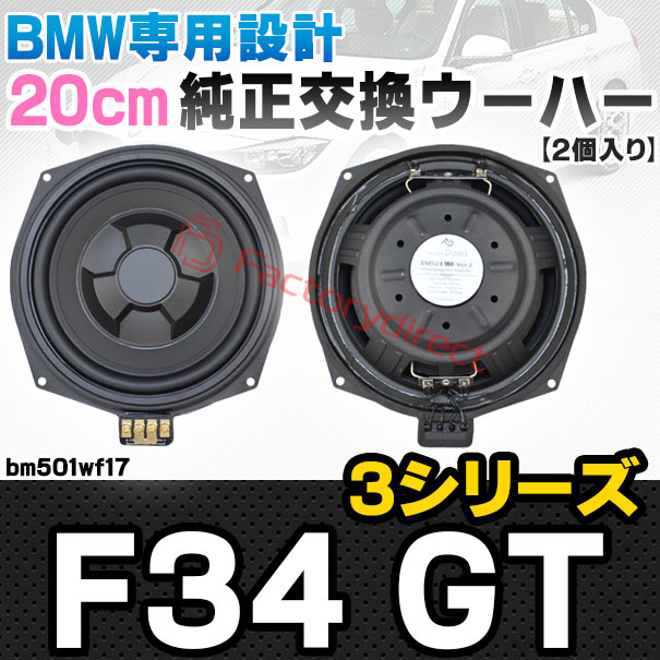 fd-bm501wf17 BMW 3シリーズ F34 GT 純正交換 8インチ 20cm スリム ウーハー トレードイン スピーカー (車 カスタム パーツ カースピーカー オーディオ カーオーディオ ウーファー トレードインスピーカー カー用品 カーパーツ 車部品 ウーハー ドレスアップ)