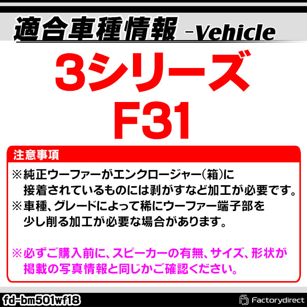 fd-bm501wf18 BMW 3シリーズ F31 純正交換 8インチ 20cm スリム