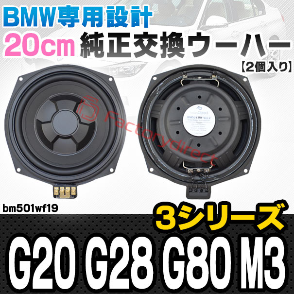 fd-bm501wf19 BMW 3シリーズ G20 G28 G80 M3 純正交換 8インチ 20cm スリム ウーハー トレードイン スピーカー (車 カスタム パーツ カースピーカー オーディオ カーオーディオ ウーファー トレードインスピーカー カー用品 カーパーツ 車部品 サブウーハー)