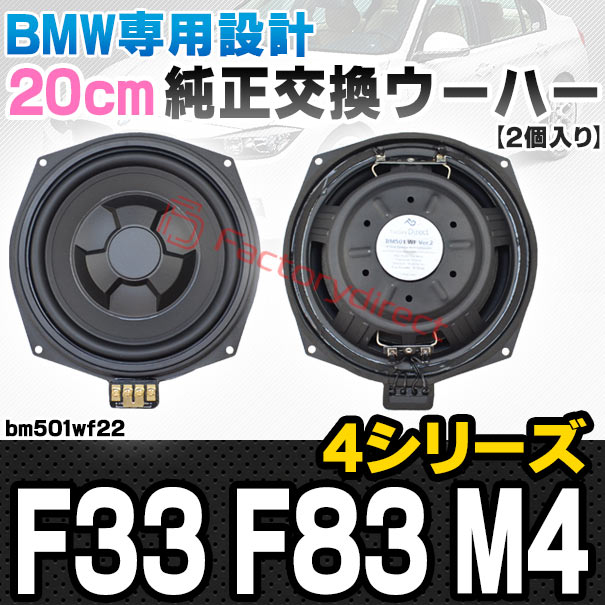 fd-bm501wf22 BMW 4シリーズ F33 F83 M4 純正交換 8インチ 20cm スリム ウーハー トレードイン スピーカー (車 カスタム パーツ カースピーカー オーディオ カーオーディオ ウーファー トレードインスピーカー カー用品 カーパーツ 車部品 サブウーハー)