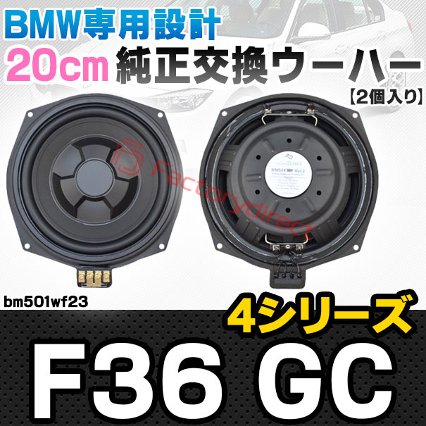 fd-bm501wf23 BMW 4シリーズ F36 GC 純正交換 8インチ 20cm スリム ウーハー トレードイン スピーカー (車 カスタム パーツ カースピーカー オーディオ カーオーディオ ウーファー トレードインスピーカー カー用品 カーパーツ サブウーハー ドレスアップ)