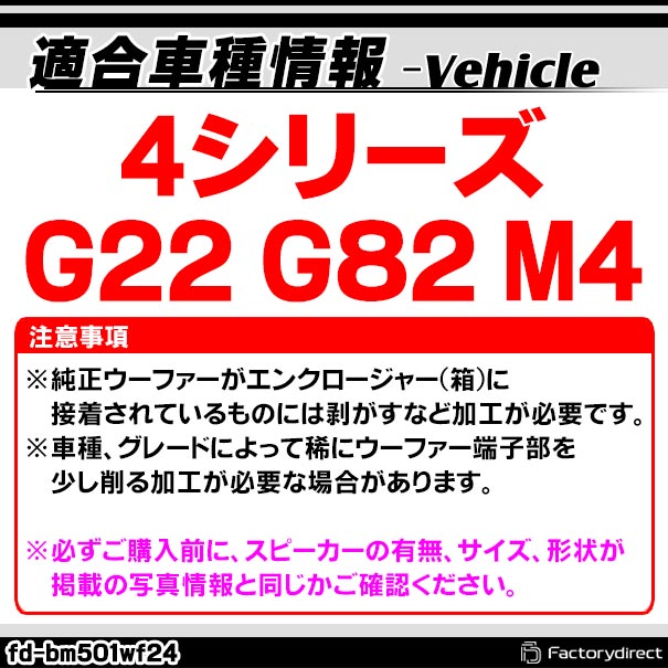 fd-bm501wf24 BMW 4シリーズ G22 G82 M4 純正交換 8インチ 20cm スリム ウーハー トレードイン スピーカー (車 カスタム パーツ カースピーカー オーディオ カーオーディオ ウーファー トレードインスピーカー カー用品 カーパーツ ウーハー ドレスアップ)_1