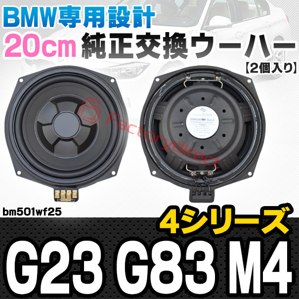 fd-bm501wf25 BMW 4シリーズ G23 G83 M4 純正交換 8インチ 20cm スリム ウーハー トレードイン スピーカー (車 カスタム パーツ カースピーカー オーディオ カーオーディオ ウーファー トレードインスピーカー カー用品 カーパーツ サブウーハー ドレスアップ)