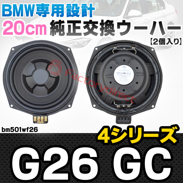 fd-bm501wf26 BMW 4シリーズ G26 GC 純正交換 8インチ 20cm スリム ウーハー トレードイン スピーカー (車 カスタム パーツ カースピーカー オーディオ カーオーディオ ウーファー トレードインスピーカー カー用品 カーパーツ サブウーハー ドレスアップ)