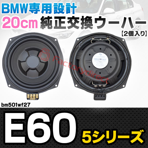 fd-bm501wf27 BMW 5シリーズ E60 純正交換 8インチ 20cm スリム ウーハー トレードイン スピーカー (車 カスタム パーツ カースピーカー オーディオ カーオーディオ ウーファー トレードインスピーカー カー用品 カーパーツ 車部品 サブウーハー ドレスアップ)