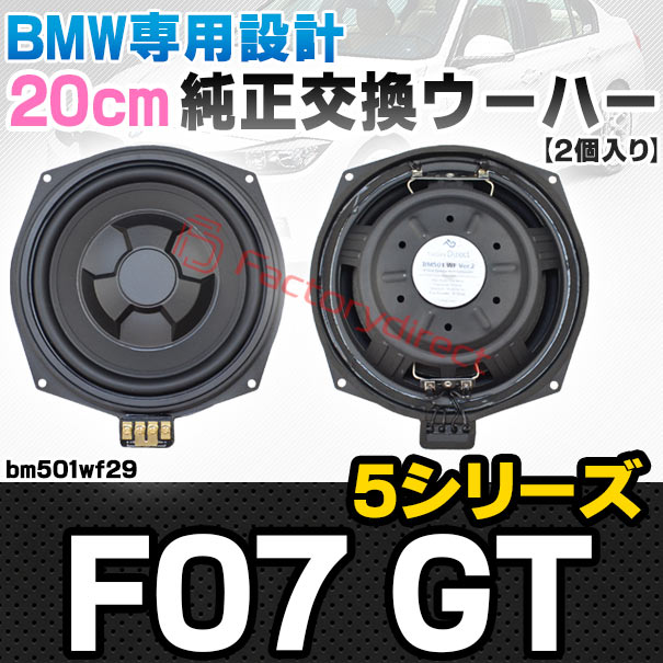 fd-bm501wf29 BMW 5シリーズ F07 GT 純正交換 8インチ 20cm スリム ウーハー トレードイン スピーカー (車 カスタム パーツ カースピーカー オーディオ カーオーディオ ウーファー トレードインスピーカー カー用品 カーパーツ 部品 サブウーハー ドレスアップ)