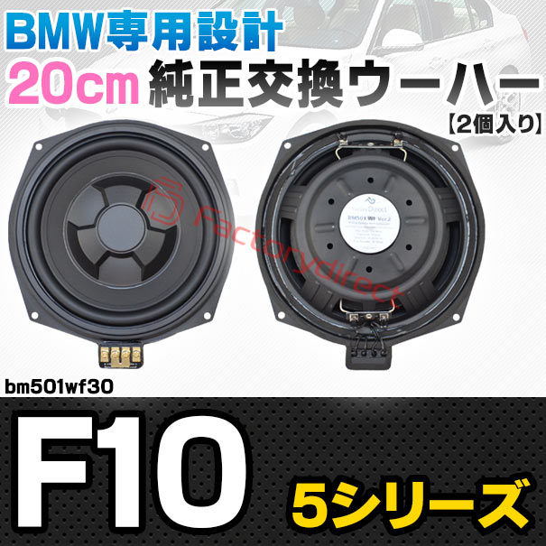 fd-bm501wf30 BMW 5シリーズ F10 純正交換 8インチ 20cm スリム ウーハー トレードイン スピーカー (車 カスタム パーツ カースピーカー オーディオ カーオーディオ ウーファー トレードインスピーカー カー用品 カーパーツ サブウーハー ドレスアップ)