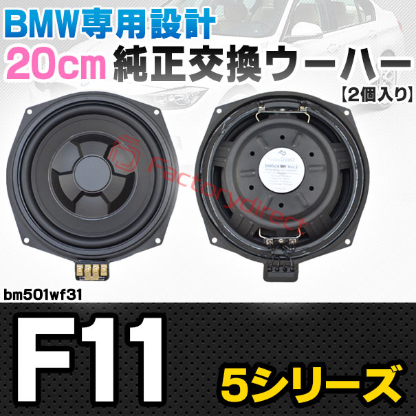 fd-bm501wf31 BMW 5シリーズ F11 純正交換 8インチ 20cm スリム ウーハー トレードイン スピーカー (車 カスタム パーツ カースピーカー オーディオ カーオーディオ ウーファー トレードインスピーカー カー用品 カーパーツ 部品 ウーハー ドレスアップ)