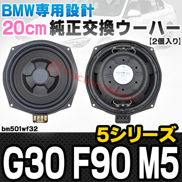 fd-bm501wf32 BMW 5シリーズ G30 F90 M5 純正交換 8インチ 20cm スリム ウーハー トレードイン スピーカー (車 カスタム パーツ カースピーカー オーディオ カーオーディオ ウーファー トレードインスピーカー カー用品 カーパーツ ウーハー ドレスアップ)