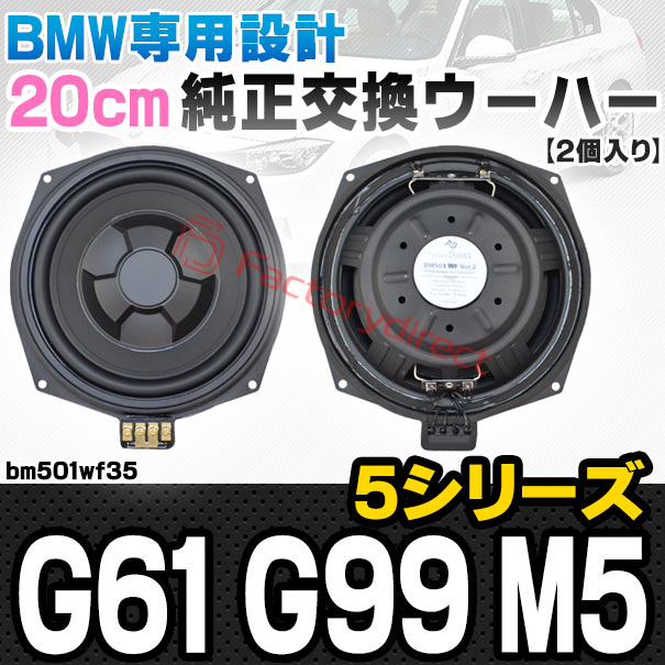 fd-bm501wf35 BMW 5シリーズ G61 G99 M5 純正交換 8インチ 20cm スリム ウーハー トレードイン スピーカー (車 カスタム パーツ カースピーカー オーディオ カーオーディオ ウーファー トレードインスピーカー カー用品 カーパーツ ドレスアップ)