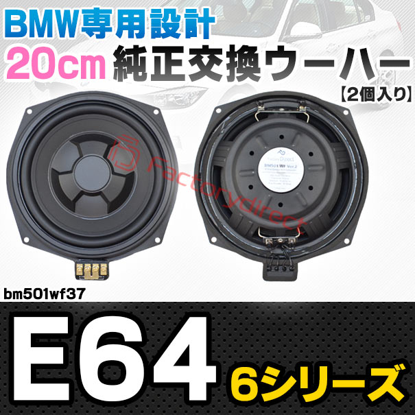 fd-bm501wf37 BMW 6シリーズ E64 純正交換 8インチ 20cm スリム ウーハー トレードイン スピーカー (車 カスタム パーツ カースピーカー オーディオ カーオーディオ ウーファー トレードインスピーカー カー用品 カーパーツ ウーハー ドレスアップ)