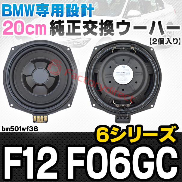 fd-bm501wf38 BMW 6シリーズ F12 F06GC 純正交換 8インチ 20cm スリム ウーハー トレードイン スピーカー (車 カスタム パーツ カースピーカー オーディオ カーオーディオ ウーファー トレードインスピーカー カー用品 カーパーツ ウーハー ドレスアップ)