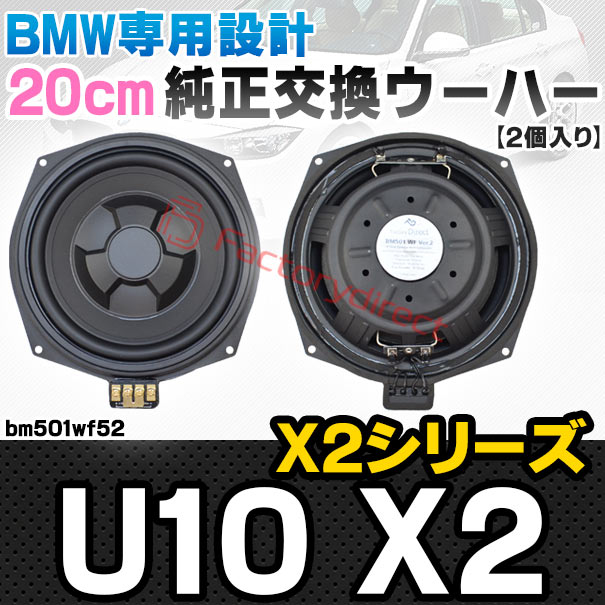 fd-bm501wf52 X2シリーズ U10 X2 純正交換 8インチ 20cm スリム ウーハー トレードイン スピーカー (車 カスタム パーツ カースピーカー オーディオ カーオーディオ ウーファー トレードインスピーカー カー用品 カーパーツ 車部品 ウーハー ドレスアップ)
