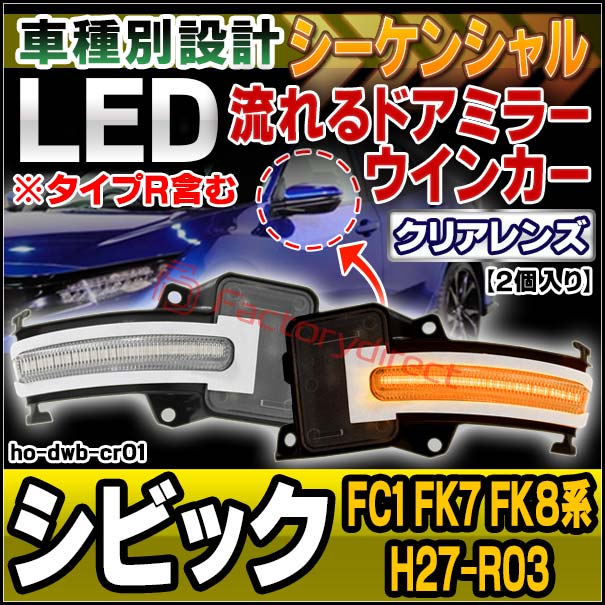 ll-ho-dwb-cr01 Ver.2 (シーケンシャル点灯 クリアーレンズ) Civic シビック (FC1 FK7 FK8系 H27.11-R03.07 2015.11-2021.07 ※タイプR含む) HONDA ホンダ LEDドアミラーウインカー 流星点灯 (車用品 カスタム パーツ ドアミラー ウインカー ウィンカー)