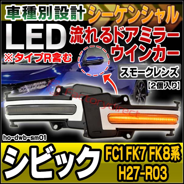 ll-ho-dwb-sm01 Ver.2 (シーケンシャル点灯 スモークレンズ) Civic シビック (FC1 FK7 FK8系 H27.11-R03.07 2015.11-2021.07 ※タイプR含む) HONDA ホンダ LEDドアミラーウインカー 流星点灯 (車用品 カスタム パーツ ドアミラー ウインカー ウィンカー)