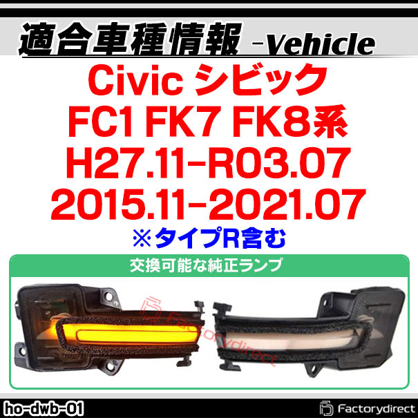 ll-ho-dwb-sm01 Ver.2 (シーケンシャル点灯 スモークレンズ) Civic シビック (FC1 FK7 FK8系 H27.11-R03.07 2015.11-2021.07 ※タイプR含む) HONDA ホンダ LEDドアミラーウインカー 流星点灯 (車用品 カスタム パーツ ドアミラー ウインカー ウィンカー)_1