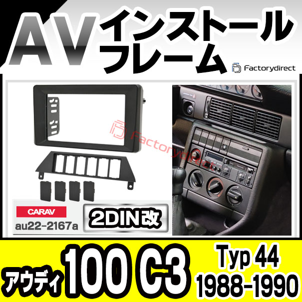 ca-au22-2167a2DIN改 2DINアダプター変換 Audi アウディ 100 C3 (Typ 44 1988-1990 S63-H02) ナビ取付フレーム オーディオフェイスパネル (2DIN変換フレーム 車 カーナビ ナビフレーム ナビ取り付けキット 車パーツ アクセサリー)
