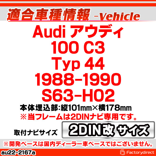 ca-au22-2167a2DIN改 2DINアダプター変換 Audi アウディ 100 C3 (Typ 44 1988-1990 S63-H02) ナビ取付フレーム オーディオフェイスパネル (2DIN変換フレーム 車 カーナビ ナビフレーム ナビ取り付けキット 車パーツ アクセサリー)_1
