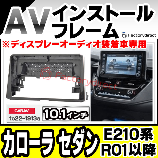 ca-to22-1913a 海外製10.1インチ向け Corolla カローラ セダン (E210系 R01.09以降 2019.09以降 ※ディスプレーオーディオ装着車専用) (国産ナビ取付不可) TOYOTA トヨタ ナビ取付フレーム ディスプレイオーディオ向け アンドロイドナビ (車用品 オーディオ)