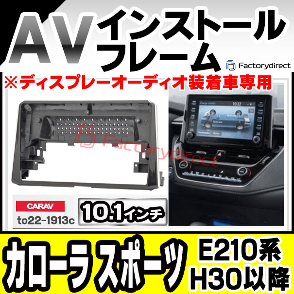ca-to22-1913c 海外製10.1インチ向け Corolla Sports カローラ スポーツ (E210系 H30.06以降 2018.06以降 ※ディスプレーオーディオ装着車専用) (国産ナビ取付不可) TOYOTA トヨタ ナビ取付フレーム ディスプレイオーディオ向け アンドロイドナビ (取付キット)
