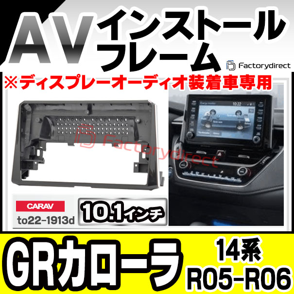 ca-to22-1913d 海外製10.1インチ向け GR Corolla GRカローラ (14系 R05.04-R06.09 2023.04-2024.09 ※ディスプレーオーディオ装着車専用) (国産ナビ取付不可) TOYOTA トヨタ ナビ取付フレーム ディスプレイオーディオ向け アンドロイドナビ (車 取り付けキット)