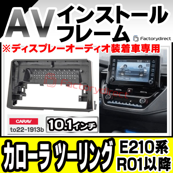 ca-to22-1913b 海外製10.1インチ向け Corolla Touring カローラ ツーリング (E210系 R01.09以降 2019.09以降 ※ディスプレーオーディオ装着車専用) (国産ナビ取付不可) TOYOTA トヨタ ナビ取付フレーム ディスプレイオーディオ向け アンドロイドナビ (車 オーディオ)
