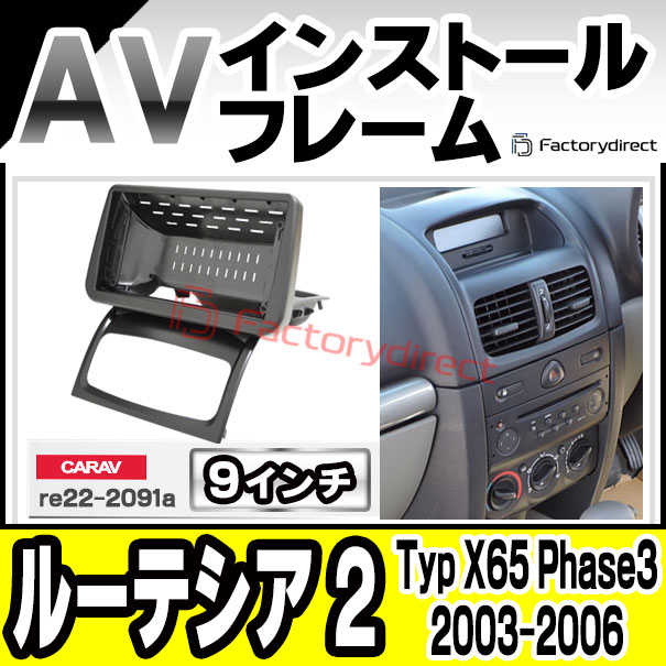 ca-re22-2091a 海外製9インチ向け Clio Lutecia II ルーテシア 2 (Typ X65 Phase3 2003-2006 H15-H18) (国産ナビ取付不可) Renault ルノー ディスプレイオーディオ向け ナビ取付フレーム (車 カーナビ  ナビ 取り付けパネル ナビフレーム オーディオ インテリア パネル)