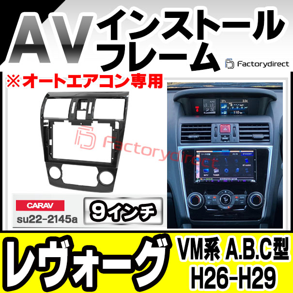 ca-su22-2145a 海外製9インチ向け LEVORG レヴォーグ (VM系 A.B.C型 H26.06-H29.06 2014.06-2017.06 ※オートエアコン専用) (国産ナビ取付不可) スバル SUBARU ディスプレイオーディオ向け ナビ取付フレーム (車 カーナビ  ナビ 取り付けパネル ナビフレーム)