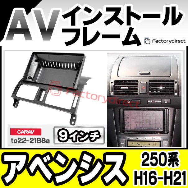 ca-to22-2188a 海外製9インチ向け Avensis アベンシス (250系 H16.04-H21.01 2004.04-2009.01) (国産ナビ取付不可) トヨタ TOYOTA ディスプレイオーディオ向け ナビ取付フレーム (車 カーナビ  ナビ 取り付けパネル ナビフレーム オーディオ インテリア パネル)