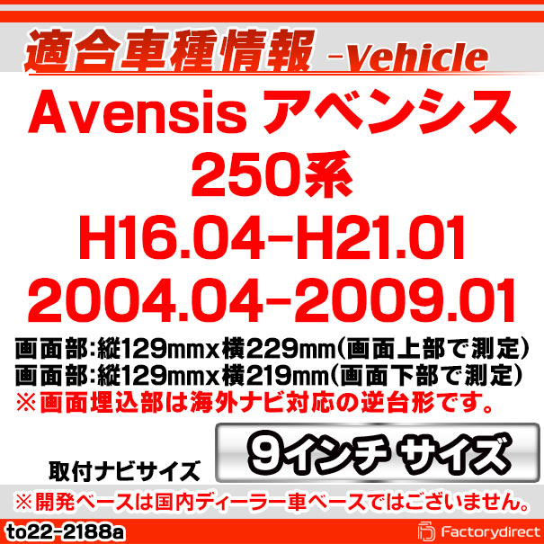 ca-to22-2188a 海外製9インチ向け Avensis アベンシス (250系 H16.04-H21.01 2004.04-2009.01) (国産ナビ取付不可) トヨタ TOYOTA ディスプレイオーディオ向け ナビ取付フレーム (車 カーナビ  ナビ 取り付けパネル ナビフレーム オーディオ インテリア パネル)_1