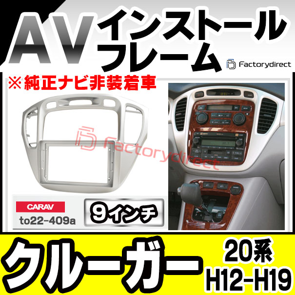 ca-to22-409a 海外製9インチ向け Kluger クルーガー (20系 H12.11-H19.05 2000.11-2007.05 ※純正ナビ非装着車) (国産ナビ取付不可) トヨタ TOYOTA ディスプレイオーディオ向け ナビ取付フレーム (車 カーナビ  ナビ 取り付けパネル ナビフレーム オーディオ)