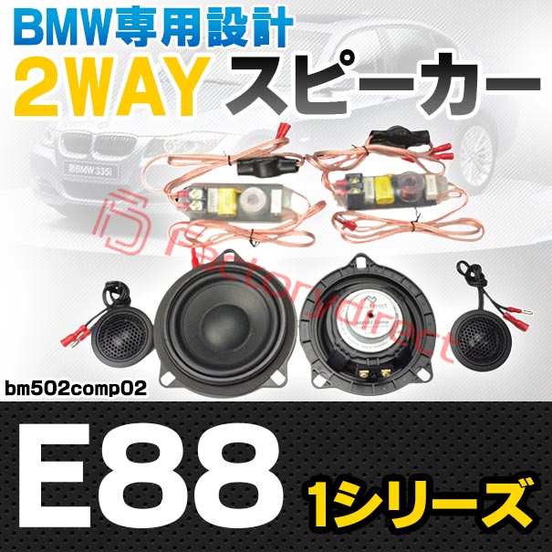 fd-bm502comp02 (フロントドア＆リアサイド専用) BMW 1シリーズ E88 