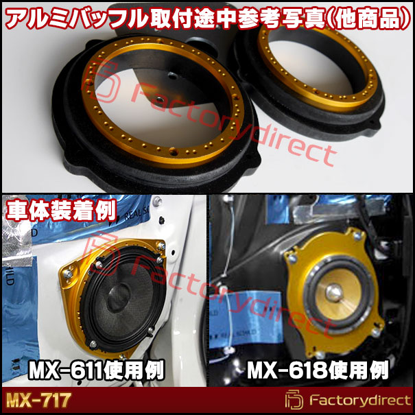 mm-mx-717 M&M DESIGN 日本製 トヨタ レクサス アルミニウム スピーカーインナーバッフル (アルファード ヴェルファイア40 クラウン30 ランドクルーザー250 300 カムリ70 ミライ20 レクサスUX10 NX20 ES10 LBX10 LS50 RX10 等)_3