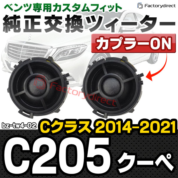 fd-bz-tw4-02 Cクラス C205 クーペ (2014-2021 H26-R03) MercedesBenz メルセデスベンツ 純正交換 ツィーター カプラーONトレードイン (車 スピーカー カースピーカー ツィーター ツイーター カーオーディオ カスタム パーツ 車載スピーカー ドレスアップ)