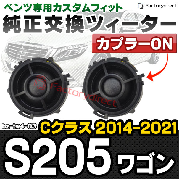 fd-bz-tw4-03 Cクラス S205 ワゴン (2014-2021 H26-R03) MercedesBenz メルセデスベンツ 純正交換 ツィーター カプラーONトレードイン (車 スピーカー カースピーカー ツィーター ツイーター カーオーディオ カスタム パーツ 車載スピーカー ドレスアップ)