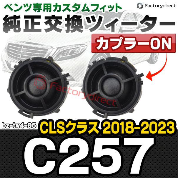 fd-bz-tw4-05 CLSクラス C257 (2018.06-2023.08 H30.06-R05.08) MercedesBenz メルセデスベンツ 純正交換 ツィーター カプラーONトレードイン (車 スピーカー カースピーカー ツィーター ツイーター カーオーディオ カスタム パーツ 車載スピーカー ドレスアップ)