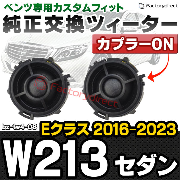 fd-bz-tw4-08 Eクラス W213 セダン (2016-2023 H28-R05) MercedesBenz メルセデスベンツ 純正交換 ツィーター カプラーONトレードイン (車 スピーカー カースピーカー ツィーター ツイーター カーオーディオ カスタム パーツ 車載スピーカー ドレスアップ 内装)