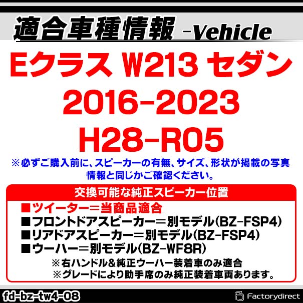 fd-bz-tw4-08 Eクラス W213 セダン (2016-2023 H28-R05) MercedesBenz メルセデスベンツ 純正交換 ツィーター カプラーONトレードイン (車 スピーカー カースピーカー ツィーター ツイーター カーオーディオ カスタム パーツ 車載スピーカー ドレスアップ 内装)_1
