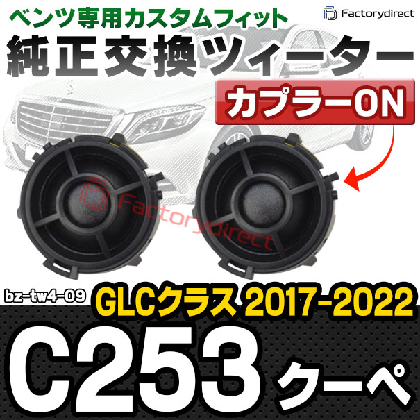 fd-bz-tw4-09 GLCクラス C253 クーペ (2017.03-2022 H29.03-R04) MercedesBenz メルセデスベンツ 純正交換 ツィーター カプラーONトレードイン (車 スピーカー カースピーカー ツィーター ツイーター カーオーディオ カスタム パーツ 車載スピーカー 音質アップ)