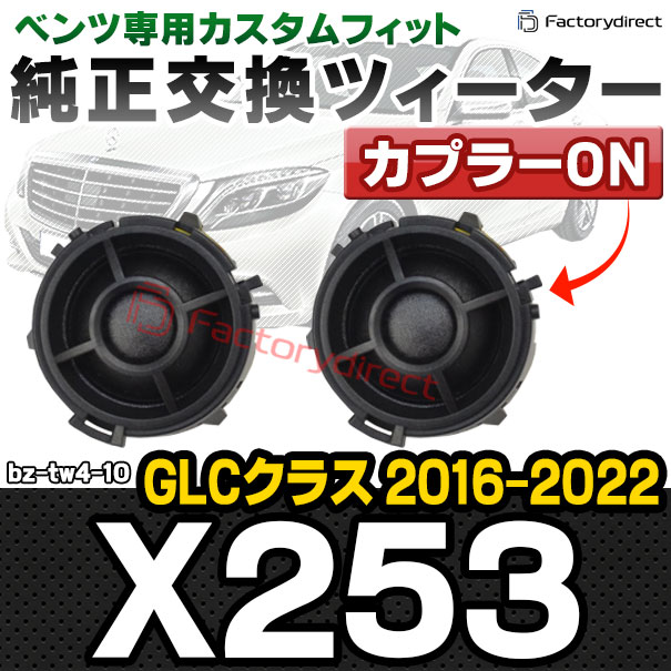 fd-bz-tw4-10 GLCクラス X253 (2016.02-2022 H28.02-R04) MercedesBenz メルセデスベンツ 純正交換 ツィーター カプラーONトレードイン (車 スピーカー カースピーカー ツィーター ツイーター カーオーディオ カスタム パーツ 車載スピーカー ドレスアップ 内装)