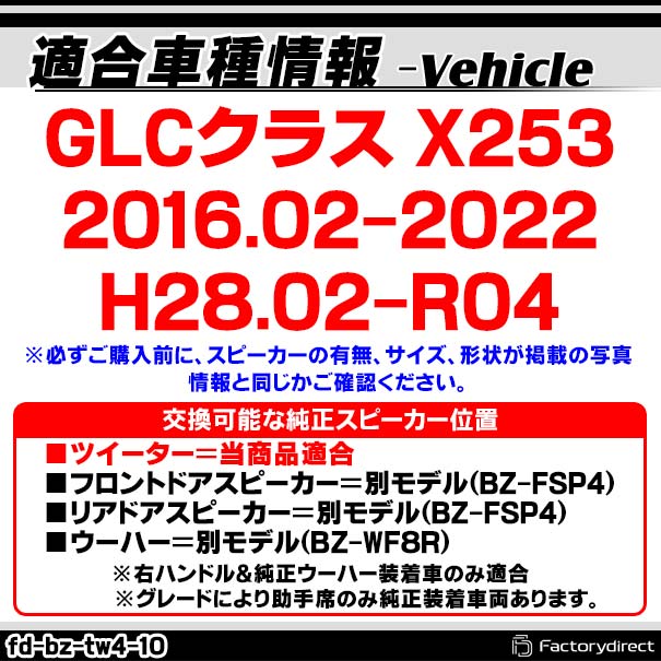 fd-bz-tw4-10 GLCクラス X253 (2016.02-2022 H28.02-R04) MercedesBenz メルセデスベンツ 純正交換 ツィーター カプラーONトレードイン (車 スピーカー カースピーカー ツィーター ツイーター カーオーディオ カスタム パーツ 車載スピーカー ドレスアップ 内装)_1