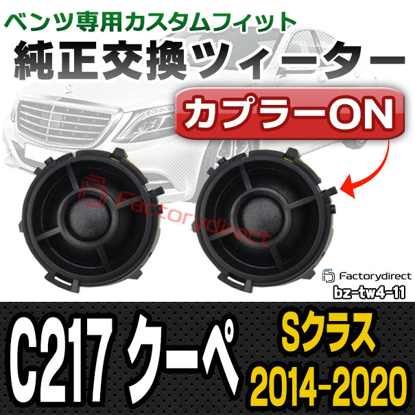 fd-bz-tw4-11 Sクラス C217 クーペ (2014.10-2020 H26.10-R02) MercedesBenz メルセデスベンツ 純正交換 ツィーター カプラーONトレードイン (車 スピーカー カースピーカー ツィーター ツイーター カーオーディオ カスタム パーツ 車載スピーカー ドレスアップ)