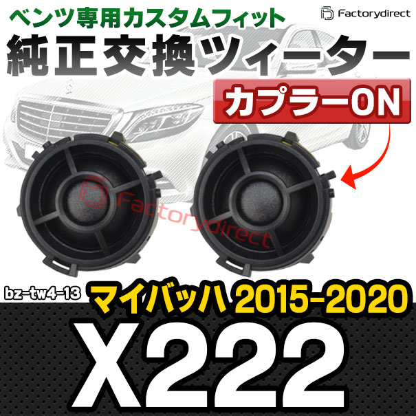 fd-bz-tw4-13 マイバッハ X222 (2015-2020 H27-R02) MercedesBenz メルセデスベンツ 純正交換 ツィーター カプラーONトレードイン (車 スピーカー カースピーカー ツィーター ツイーター カーオーディオ カスタム パーツ 車載スピーカー ドレスアップ 内装)